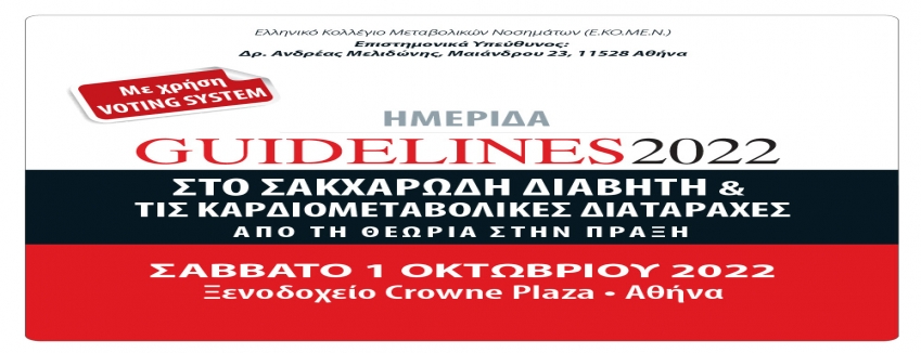 Ημερίδα Guidelines 2022 στο Σακχαρώδη Διαβήτη και τις Καρδιομεταβολικές Διαταραχές: Από τη Θεωρία στην Πράξη | 1 Οκτωβρίου 2022 | Αθήνα